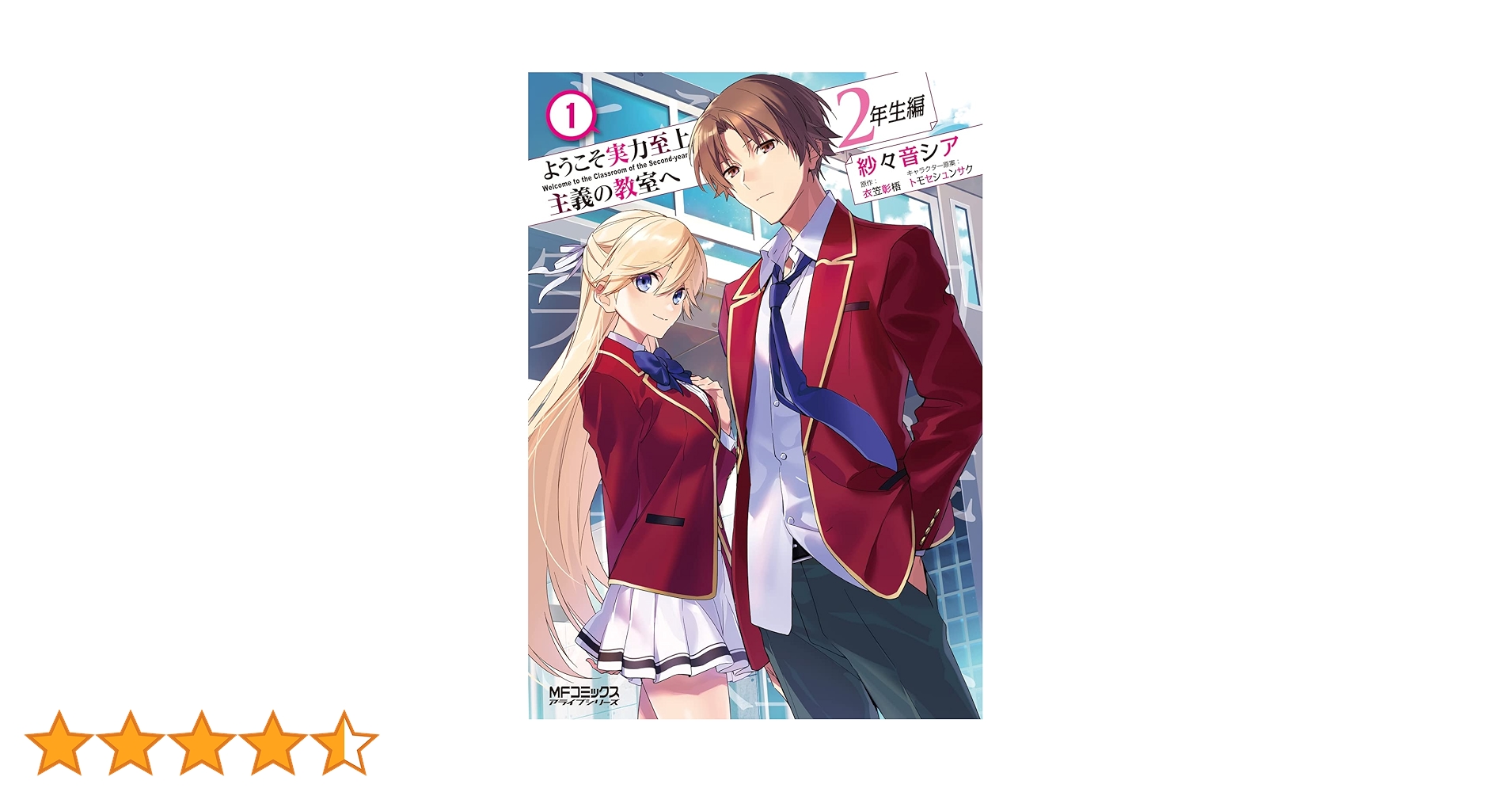ようこそ実力至上主義の教室へ1年生編、2年生編　shortstories&公式G Amazon.co.jp: ようこそ実力至上主義の教室へ 2年生編 1 (MFコミックス